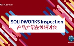 你了解SOLIDWORKS Inspection吗？| SOLIDWORKS官方研讨会