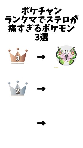 【ポケモン】ランクマでステロが痛すぎるポケモン3選#ポケモン
