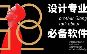 【第24期】设计类专业考生需要掌握哪些必备软件？每类设计专业考生都需要掌握哪些专业软件？哪些专业软件所有专业必备？