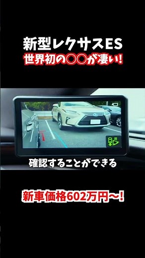 新型レクサスESに採用された世界初の装備が凄すぎる。#shorts #es300h #es300