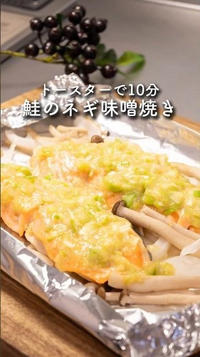 鮭のネギ味噌焼き #鮭 #ネギ #味噌 #簡単レシピ