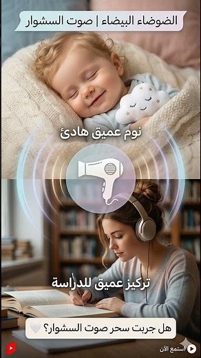 سر نوم طفلك في ثواني 😴 | صوت سشوار حقيقي #whitenoise #نوم_عميق #asmr #relaxingsounds #هدوء