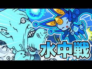 [The Battle Cats] Underwater deadly battle! Good luck, Mizumarin, the spirit of flowing water! Pa...