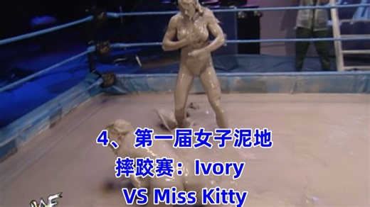 4、 第一届女子泥地摔跤赛：Ivory VS Miss Kitty
