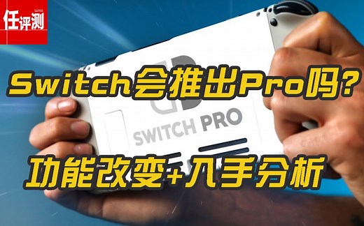 任天堂会推出Switch Pro吗？功能改变+现阶段入手分析