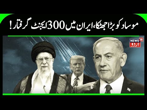 MOSSAD Gets Biggest Reality Check As Trump Plans Remove Ali Khamenei Plot? 300 Agents Nabbed In Iran