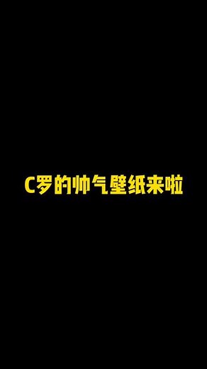 这张壁纸绝对帅到你#C罗 #足球壁纸 #足球 #唯有足球不可辜负