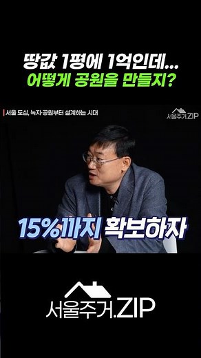 높이·용적률 인센티브로 공원 확 늘린다! 녹지 3.7%→15% 전략 공개 [서울주거.Zip] #서울시 #정비사업 #shorts