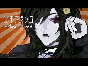 空中ブランコ (Kuuchuu Buranko) - Plastic Tree | Cover by Krovi