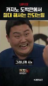 카지노 도박판에서 절대 해서는 안되는말