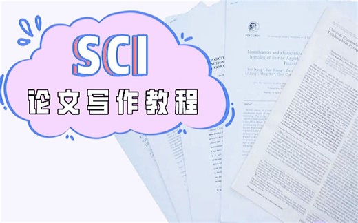 【SCI论文写作课程】斯坦福大学公开课Writing in the Sciences（中英双语字幕）