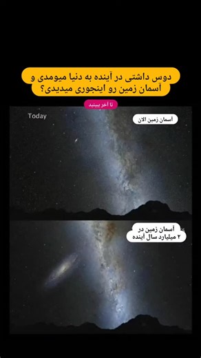 ‎جهانِ بینهایت‎ on Instagram‎: "برخورد کهکشان‌های راه شیری و آندرومدا یک رویداد کیهانی بزرگ است که پیش‌بینی می‌شود طی ۴ تا ۵ میلیارد سال آینده رخ دهد و منجر به ادغام این دو کهکشان مارپیچی و شکل‌گیری یک کهکشان بیضوی غول‌پیکر جدید شود که به آن «میلکومدا» (Milkomeda) می‌گویند، هرچند برخی مطالعات جدید احتمال وقوع آن را به ۵۰ درصد کاهش داده و نقش کهکشان‌های کوچک‌تر را در این رقص کیهانی مهم می‌دانند. جزئیات برخورد: زمان: تخمین‌ها بین ۴ تا ۵ میلیارد سال آینده است، اما برخی مدل‌ها زمان قطعی را به ۱۰ میل