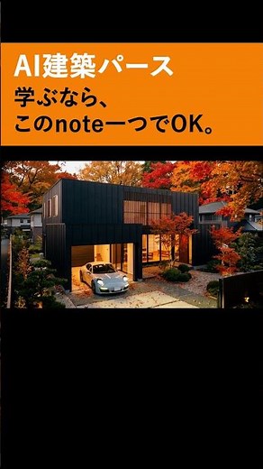 AI建築パースを学ぶならこれ一つでOK。 #一級建築士 #automobile #建築パース #マイホーム #cg動画 #注文住宅 #建築設計