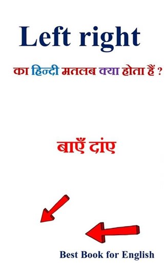 Left right meaning in hindi | Left right ka matlab kya hota hai | Left right in hindi