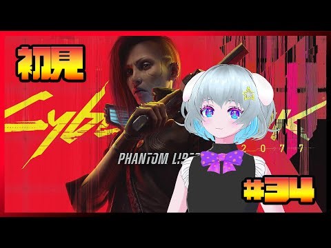 【Cyberpunk 2077】 #34 ノートパソコンの蓋は反対側から 【初見】