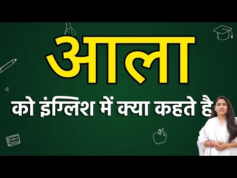 Aala को इंग्लिश में क्या कहते हैं ? Aala ko english mein kya kahate hain | Aala in english