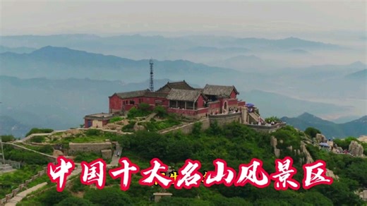 国内旅游必去的十大名山风景区，没去过几个？