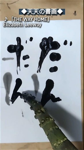 ◆天天の書画◆#shorts #天天 #書道#書画 #calligraphy