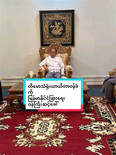 မြန်မာနိုင်ငံ၏ ပြည်တွင်းရေးကို ဝင်ရောက်စွက်ဖက်ကာ ဆန့်ကျင်ဘက် အဖွဲ့အစည်းများနှင့် ထိတွေ့ဆက်ဆံတဲ့ တီမောလက်စ်တေအစိုးရကို ပြင်းပြင်းထန်ထန် ဆန့်ကျင်ကန့်ကွက်တယ်လို့ နိုင်ငံခြားရေးဝန်ကြီးဌာနက ထုတ်ပြန်ထားပါတယ်။ Independent media report by Democracy Now Myanmar #democracynowmm#CapCut