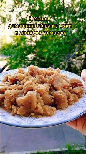 Домашняя халва из муки и сливочного масла.