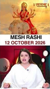 मेष राशिफल 12 October 2026 | Mesh Rashi Horoscope
