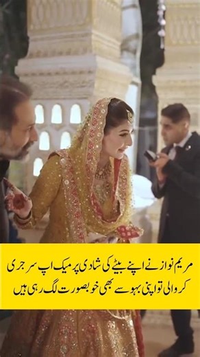 Maryam Nawaz's son Junaid Safdar's wedding #viral #junaidsafdarwedding #maryamnawaz #shorts #news