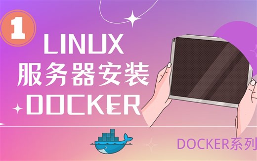如何在LINUX SERVER服务器上安装Docker | UBUNTU