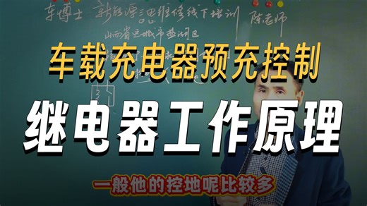 车载充电机预充继电器控制原理