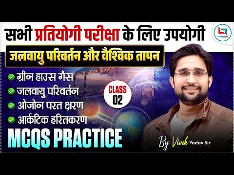 Climate Change & Global Warming MCQs 🔥 | Class 02 | All Exams 2026 | By Vivek Yadav Sir