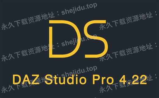 DAZ Studio Pro 4.22安装包下载 安装教程