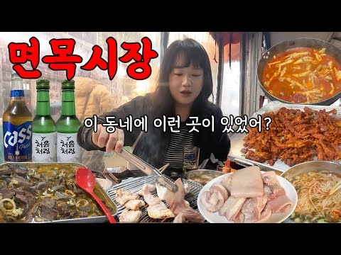 면목시장 29년 된 포차에서 돼지 특수부위에 혼술