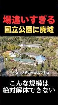 A huge, abandoned hotel in Daisen-Oki National Park! A ruined inn was also discovered behind it. ...