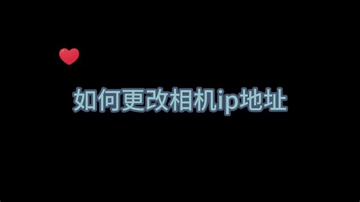 如何更改相机ip地址