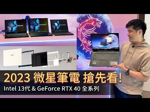 【Jing】 微星 2023 全系筆電搶先看! MSIology 飛躍奇異點 發表會