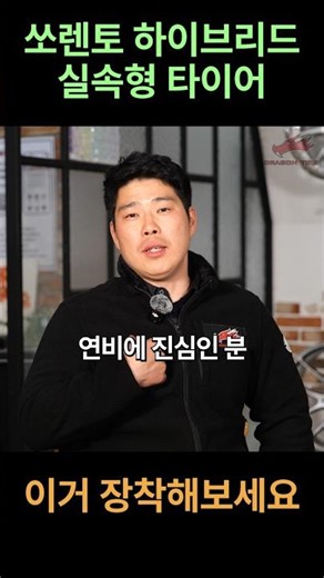 쏘렌토 하이브리드? 연비좋아서 산거 아니에요?! 타이어도 그에맞게 골라야죠! #드래곤타이어 #타이어교체 #타이어추천 #쏘렌토하이브리드 #쏘렌토타이어