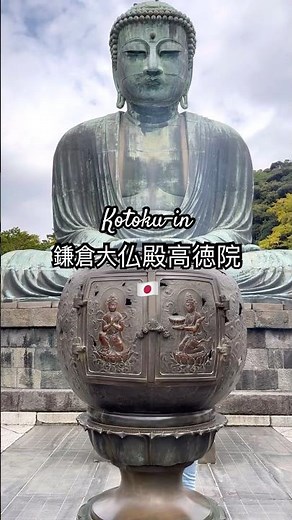 🇯🇵 Kotoku-in 鎌倉大仏殿高徳院
