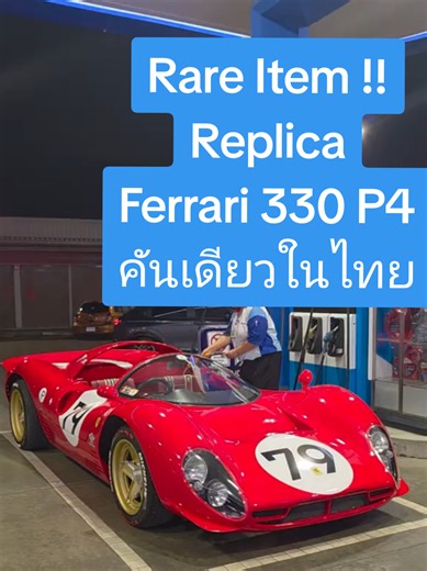 Replica Ferrari 330 P4: ความงามในประเทศไทย