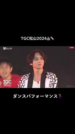 TGC松山2024 ダンスパフォーマンス🕺#山下幸輝 #やましたこうき #tgc @山下幸輝