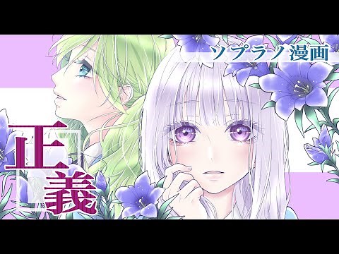 【漫画PV】「正義」~ソプラノ漫画主題歌~【静止画MAD】