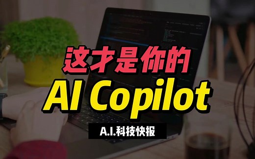 一个开源的 AI Copilot