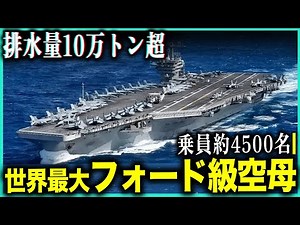 世界最大空母の実態！140億ドル超・フォード級空母、驚異の最新技術と艦内生活を完全解説