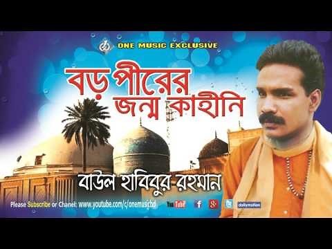 Boro Pir - Abdul Qadir Jilani Jonmo Kahini । Baul Habibur Rahman । one music bd