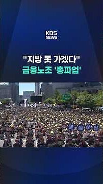 "We Won't Move," Financial Union Goes on General Strike #shorts / KBS
