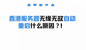 香港服务器自动重启是什么情况？原因及解决办法