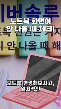 노트북 전원은 켜지는데 화면이 안 나올 때 해결 방법 #노트북화면안나옴 #노트북전원켜지는데화면안나옴 #노트북화면검정