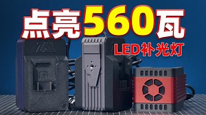 用工具电池点亮500瓦专业LED补光灯！南光FC500 艾蒙拉300C 夸父300C 等等