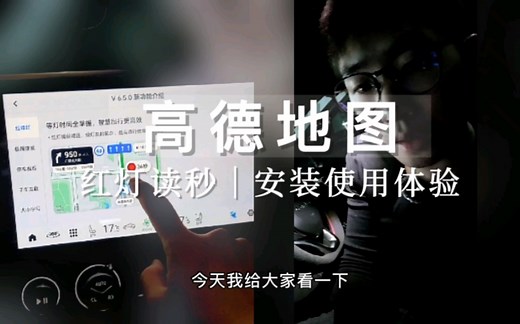 这是什么黑科技？导航时还能显示红灯倒计时！领克03高德地图车机版v6.5测试版体验