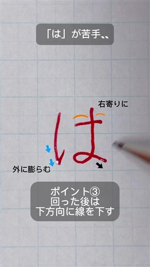 きれいな「は」の書き方🖌️#ペン字 #美文字 #は