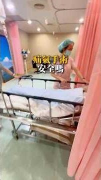 疝氣手術安全嗎？