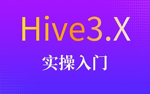 乐字节Hive教程(新版hive框架详解)【从入门到精通】